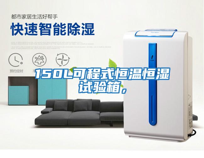 150L可程式恒溫恒濕試驗(yàn)箱，