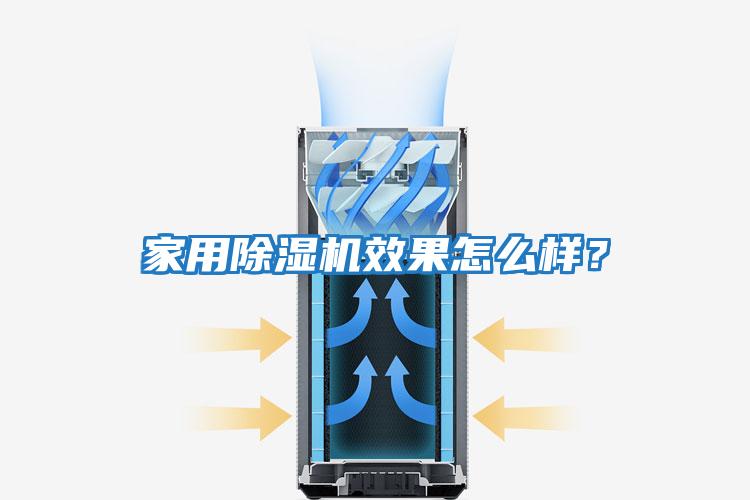 家用除濕機效果怎么樣？