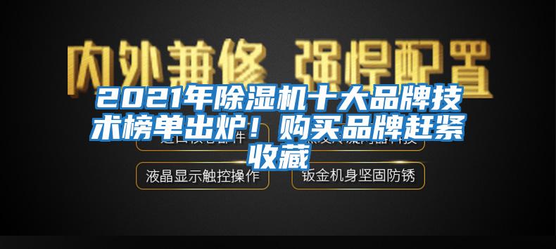 2021年除濕機(jī)十大品牌技術(shù)榜單出爐！購買品牌趕緊收藏