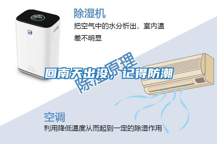 回南天出沒(méi)，記得防潮