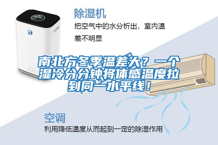 南北方冬季溫差大？一個濕冷分分鐘將體感溫度拉到同一水平線！