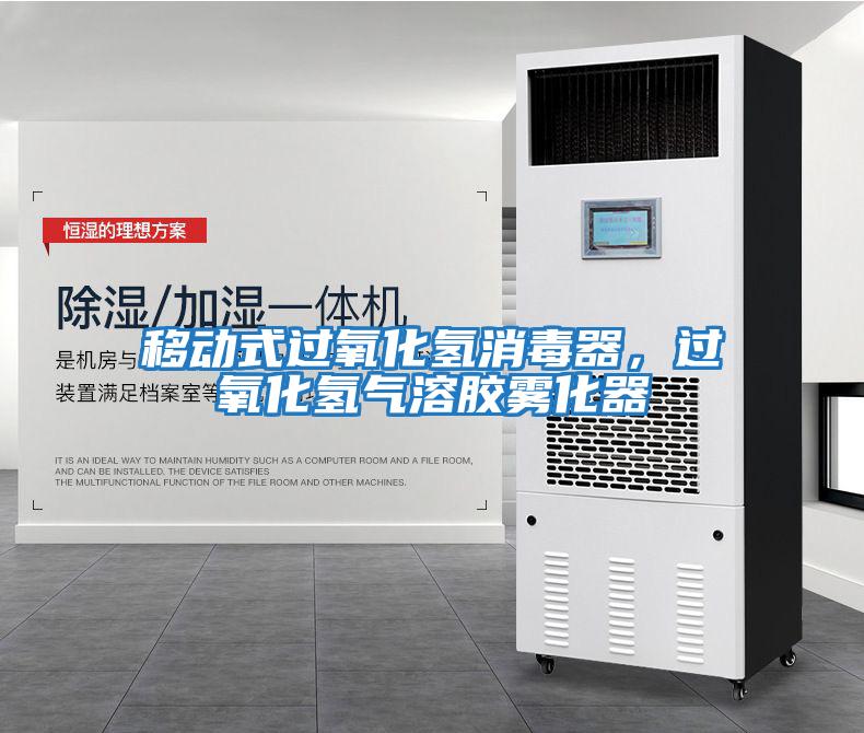 移動式過氧化氫消毒器，過氧化氫氣溶膠霧化器