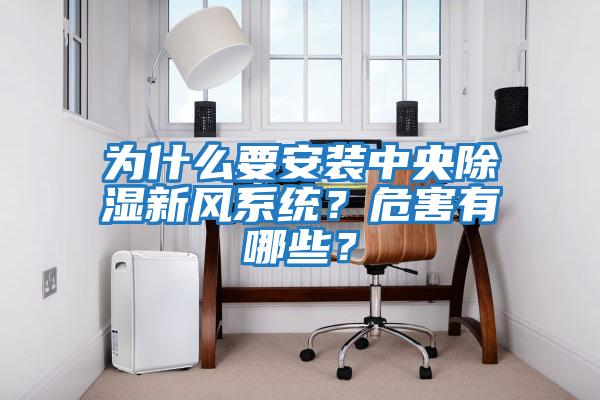 為什么要安裝中央除濕新風系統？危害有哪些？