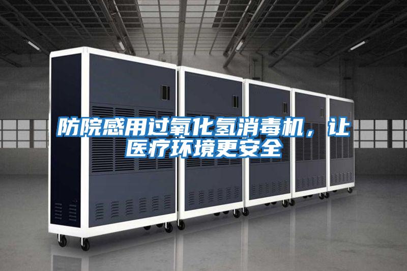 防院感用過氧化氫消毒機(jī)，讓醫(yī)療環(huán)境更安全