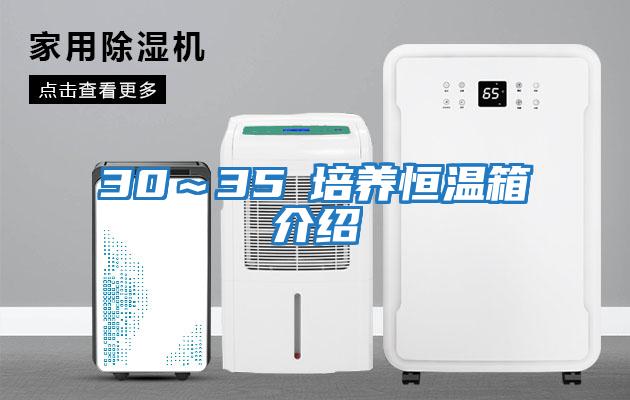 30～35℃培養恒溫箱介紹
