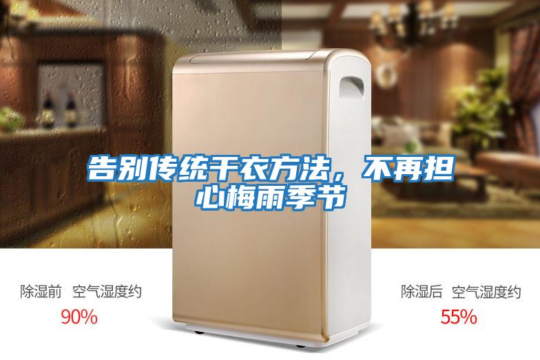 告別傳統干衣方法，不再擔心梅雨季節