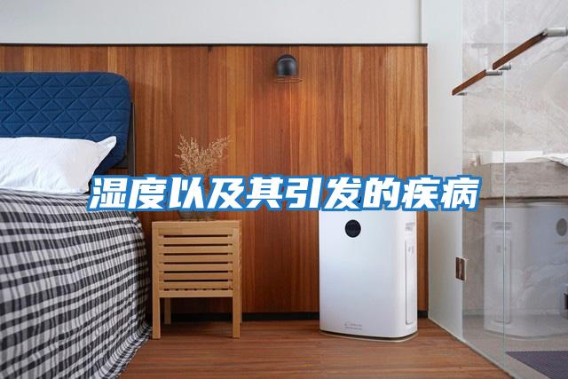 濕度以及其引發的疾病