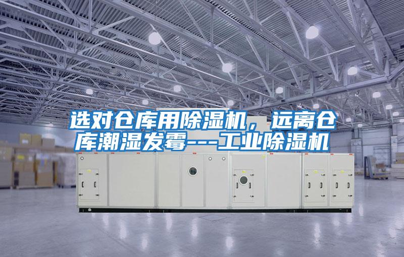 選對倉庫用除濕機，遠離倉庫潮濕發霉---工業除濕機
