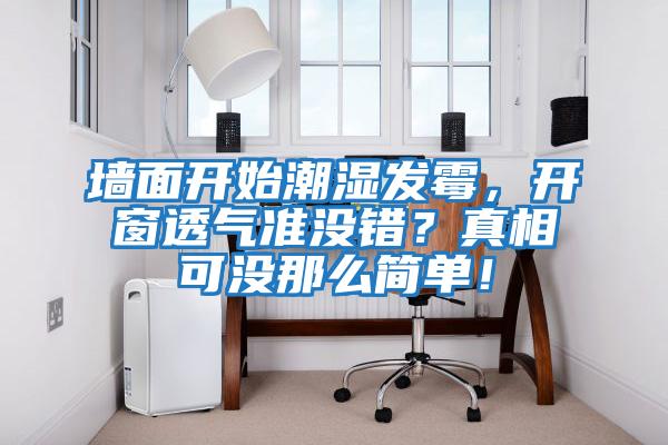 墻面開始潮濕發(fā)霉，開窗透氣準沒錯？真相可沒那么簡單！