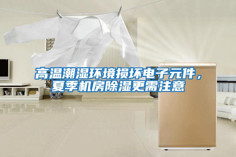 高溫潮濕環境損壞電子元件，夏季機房除濕更需注意