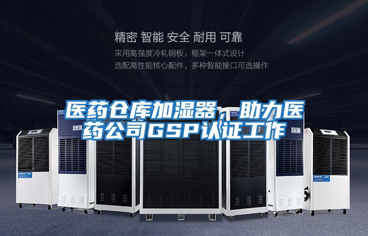 醫藥倉庫加濕器，助力醫藥公司GSP認證工作