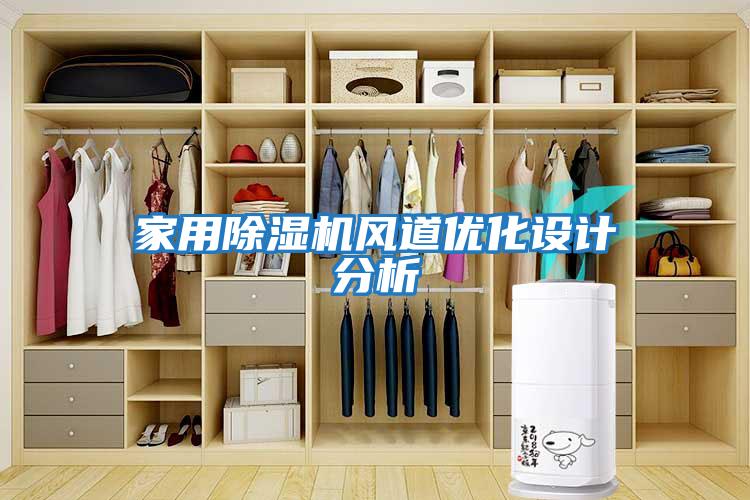 家用除濕機風道優(yōu)化設計分析