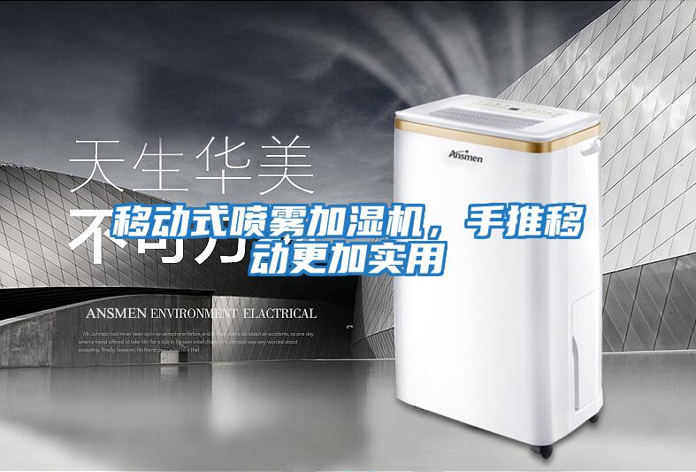 移動式噴霧加濕機，手推移動更加實用