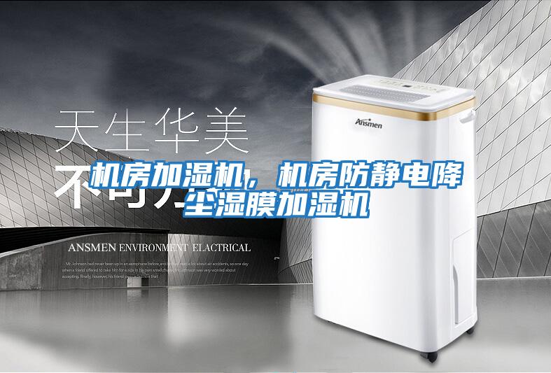 機房加濕機，機房防靜電降塵濕膜加濕機