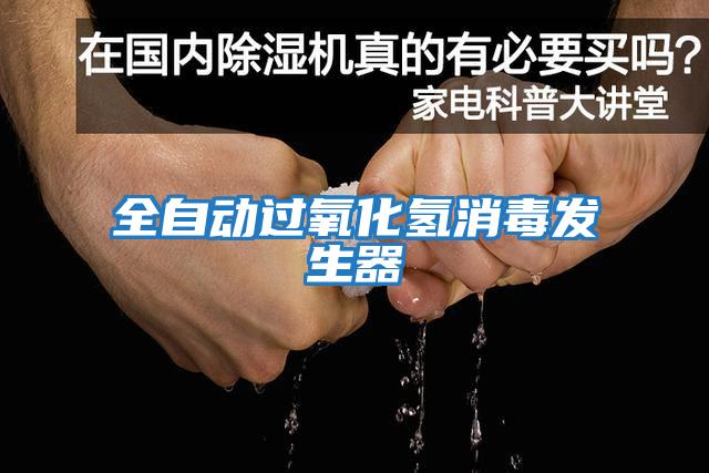 全自動過氧化氫消毒發生器