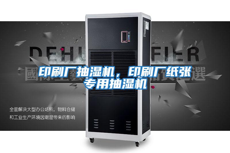印刷廠抽濕機，印刷廠紙張專用抽濕機
