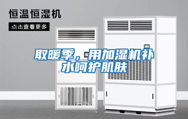 取暖季，用加濕機補水呵護肌膚