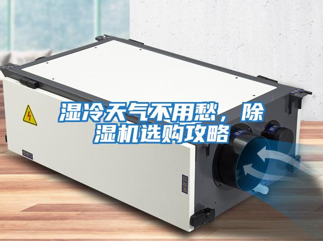 濕冷天氣不用愁，除濕機選購攻略