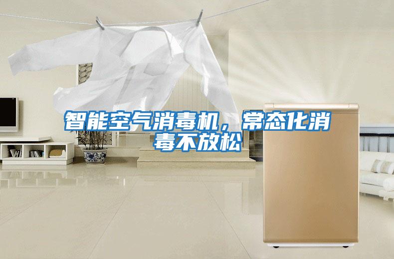 智能空氣消毒機，常態化消毒不放松