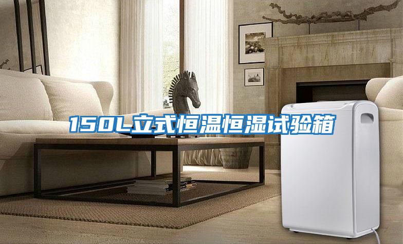150L立式恒溫恒濕試驗(yàn)箱