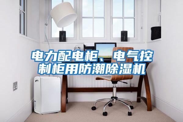 電力配電柜、電氣控制柜用防潮除濕機