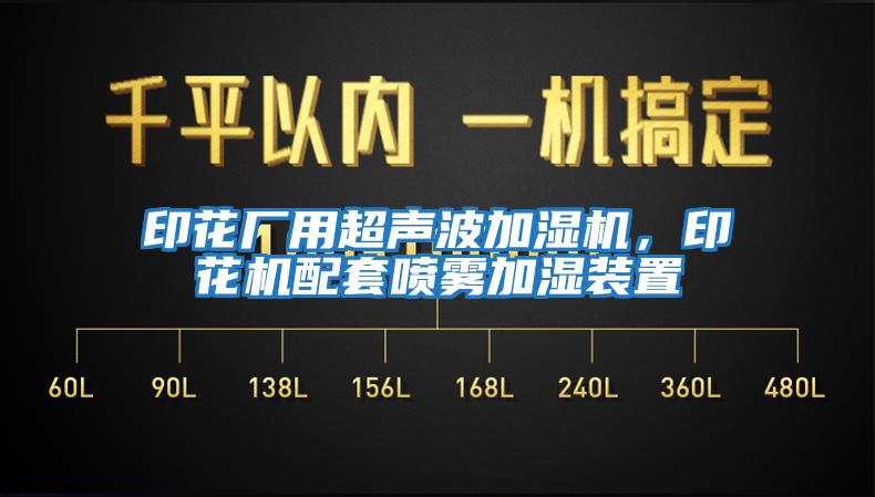 印花廠用超聲波加濕機，印花機配套噴霧加濕裝置