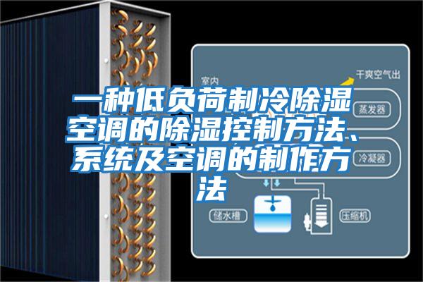 一種低負(fù)荷制冷除濕空調(diào)的除濕控制方法、系統(tǒng)及空調(diào)的制作方法