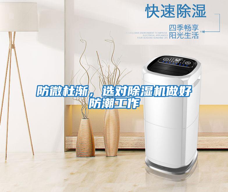 防微杜漸，選對除濕機做好防潮工作