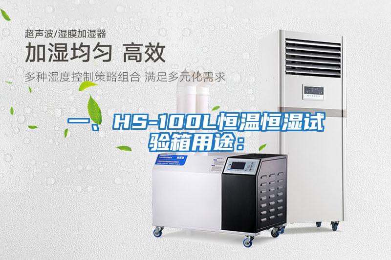 一、HS-100L恒溫恒濕試驗(yàn)箱用途：