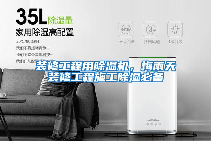 裝修工程用除濕機，梅雨天裝修工程施工除濕必備