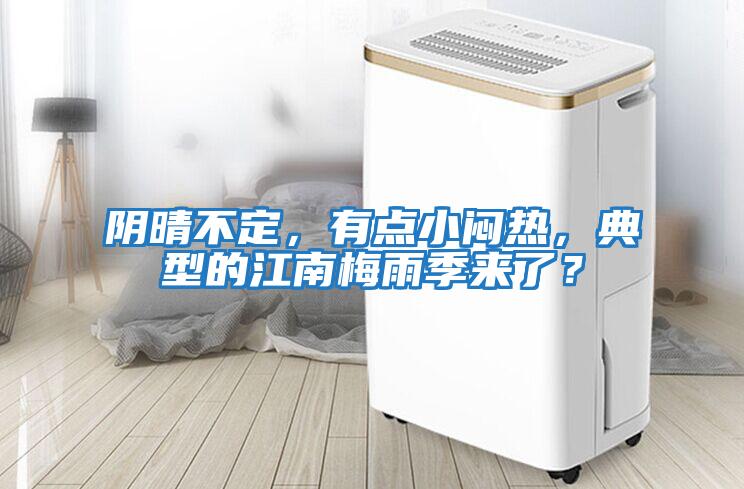 陰晴不定，有點小悶熱，典型的江南梅雨季來了？