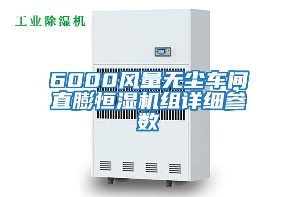 6000風量無塵車間直膨恒濕機組詳細參數