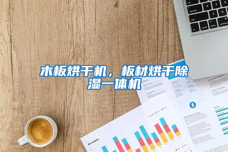 木板烘干機，板材烘干除濕一體機