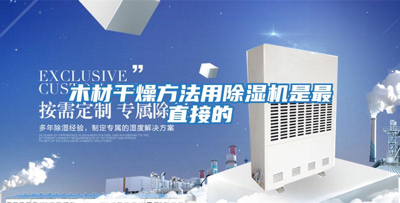 木材干燥方法用除濕機(jī)是最直接的