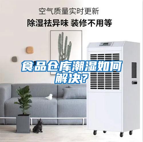食品倉庫潮濕如何解決？