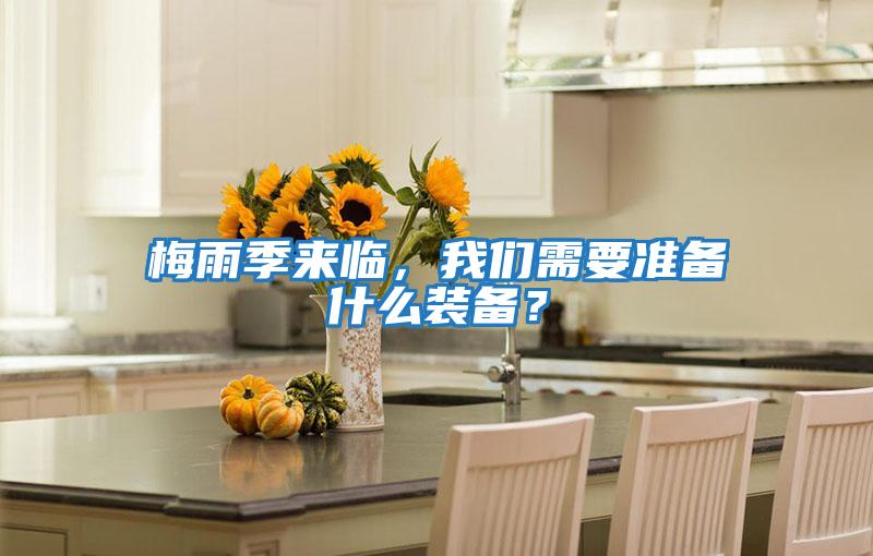 梅雨季來臨，我們需要準備什么裝備？