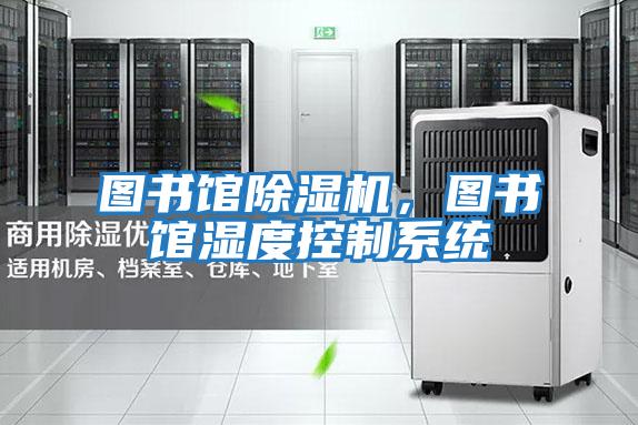 圖書館除濕機，圖書館濕度控制系統