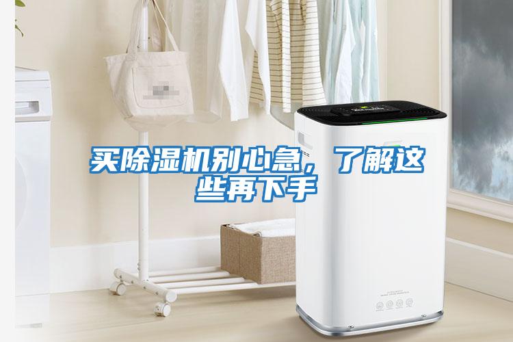 買除濕機別心急，了解這些再下手