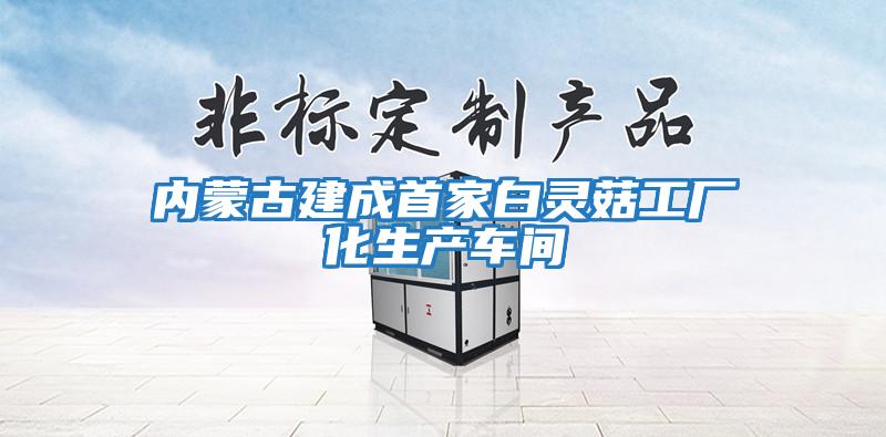 內(nèi)蒙古建成首家白靈菇工廠化生產(chǎn)車(chē)間