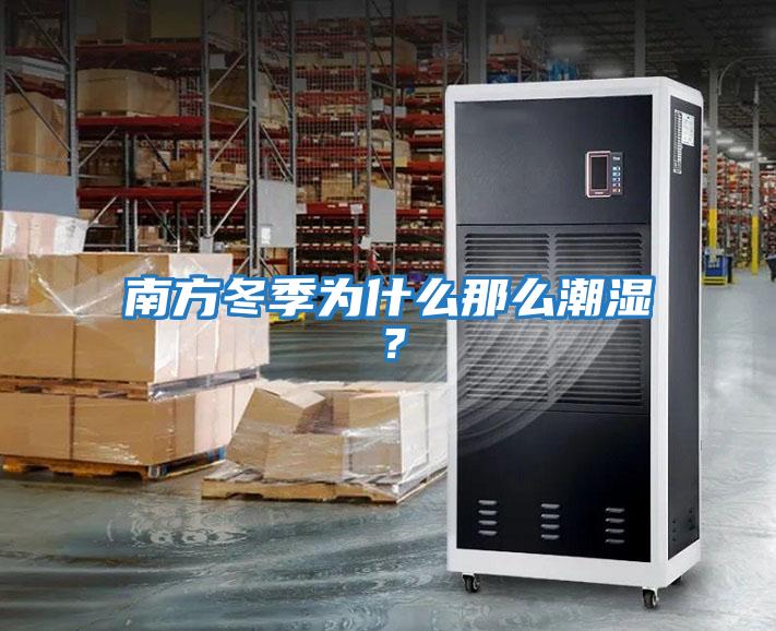 南方冬季為什么那么潮濕？