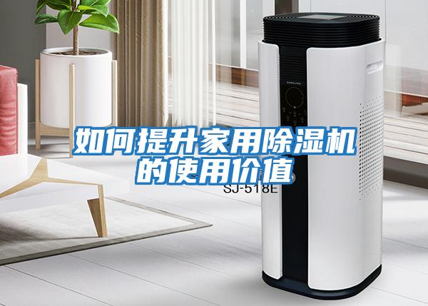 如何提升家用除濕機(jī)的使用價值