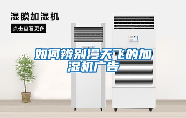 如何辨別漫天飛的加濕機(jī)廣告