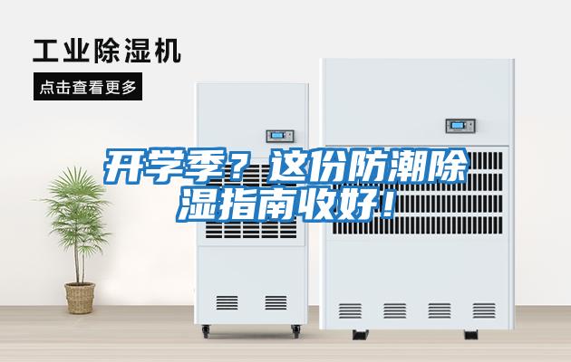 開學季？這份防潮除濕指南收好！