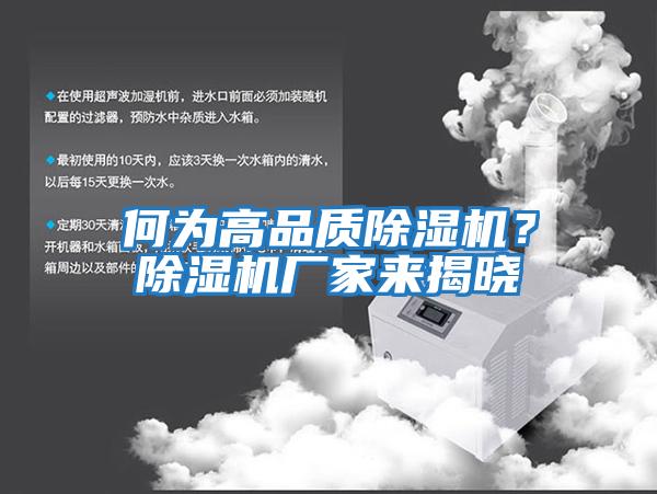何為高品質(zhì)除濕機？除濕機廠家來揭曉