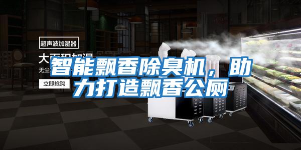 智能飄香除臭機(jī)，助力打造飄香公廁