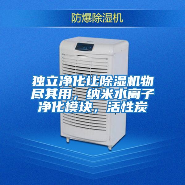 獨(dú)立凈化讓除濕機(jī)物盡其用，納米水離子凈化模塊，活性炭