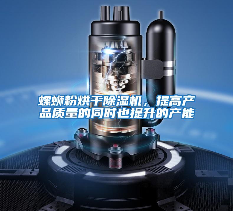 螺螄粉烘干除濕機，提高產品質量的同時也提升的產能