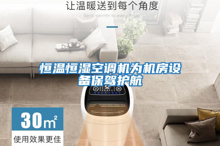 恒溫恒濕空調機為機房設備保駕護航
