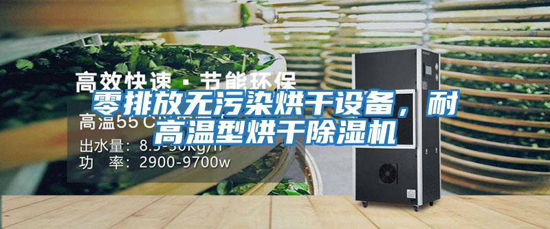 零排放無污染烘干設備，耐高溫型烘干除濕機