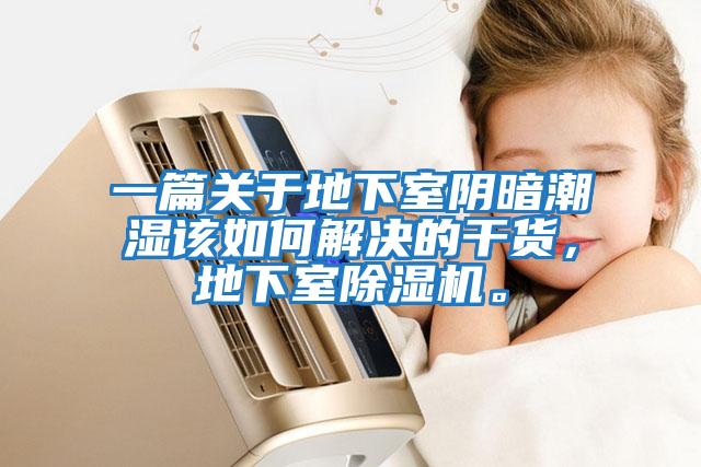 一篇關于地下室陰暗潮濕該如何解決的干貨，地下室除濕機。